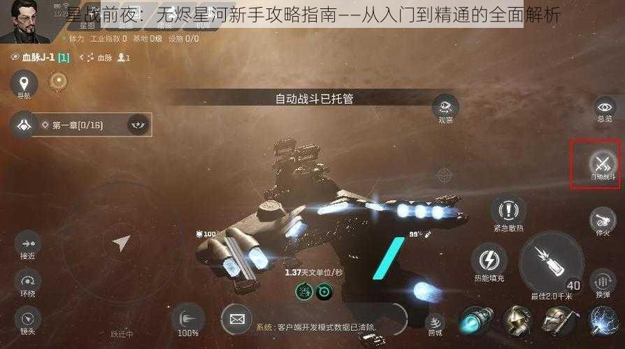 星战前夜：无烬星河新手攻略指南——从入门到精通的全面解析