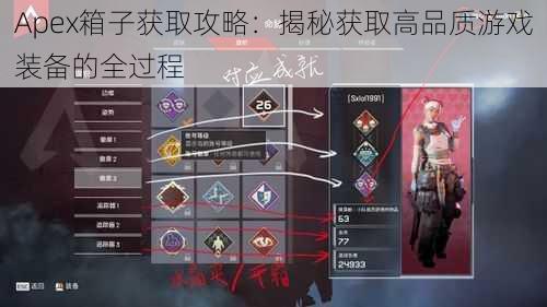 Apex箱子获取攻略：揭秘获取高品质游戏装备的全过程