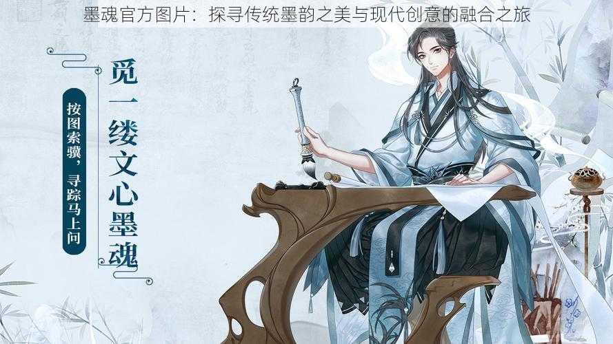 墨魂官方图片：探寻传统墨韵之美与现代创意的融合之旅