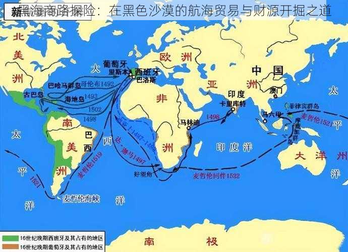 黑海商路探险：在黑色沙漠的航海贸易与财源开掘之道