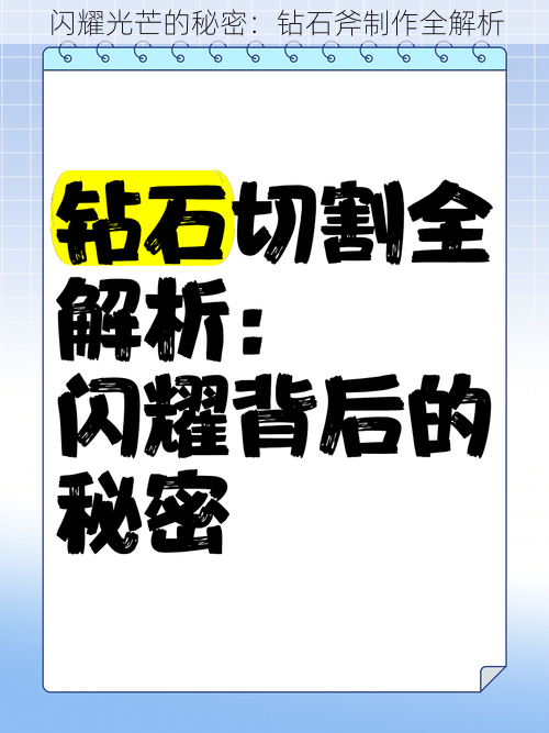 闪耀光芒的秘密：钻石斧制作全解析