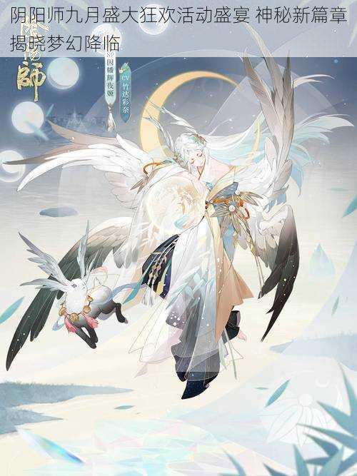 阴阳师九月盛大狂欢活动盛宴 神秘新篇章揭晓梦幻降临