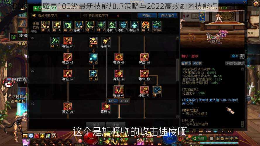 DNF混沌魔灵100级最新技能加点策略与2022高效刷图技能点配置指南