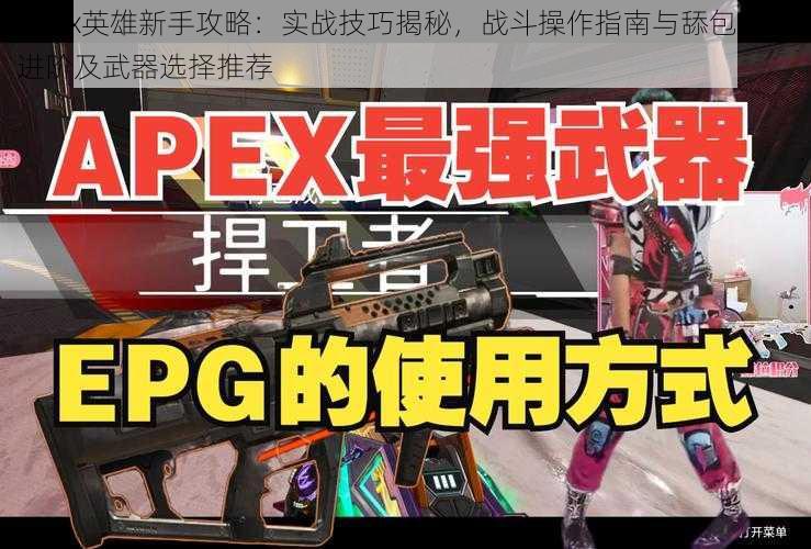 Apex英雄新手攻略：实战技巧揭秘，战斗操作指南与舔包技能进阶及武器选择推荐