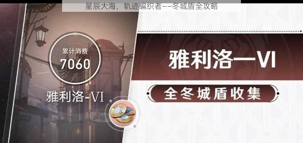 星辰大海，轨迹编织者——冬城盾全攻略