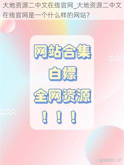 大地资源二中文在线官网_大地资源二中文在线官网是一个什么样的网站？