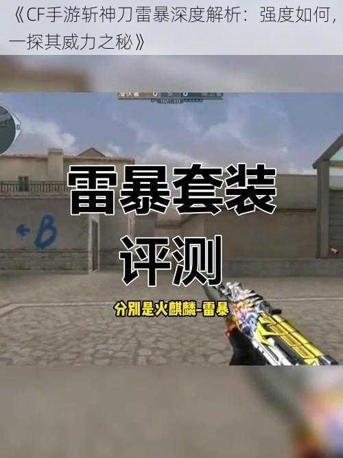 《CF手游斩神刀雷暴深度解析:强度如何,一探其威力之秘》