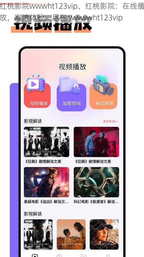 红桃影院wwwht123vip、红桃影院：在线播放，高清体验，尽在 wwwwht123vip