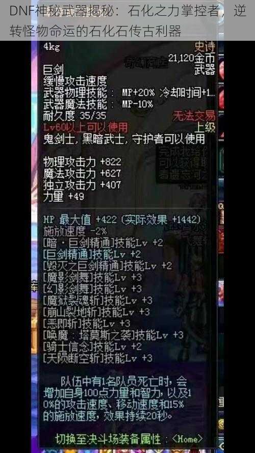 DNF神秘武器揭秘:石化之力掌控者,逆转怪物命运的石化石传古利器