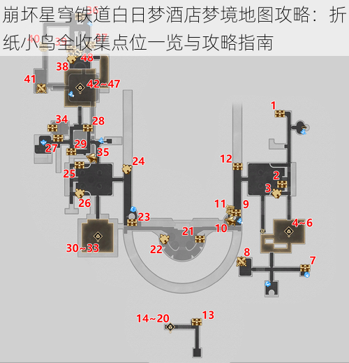 崩坏星穹铁道白日梦酒店梦境地图攻略：折纸小鸟全收集点位一览与攻略指南