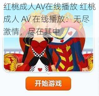 红桃成人AV在线播放 红桃成人 AV 在线播放：无尽激情，尽在其中