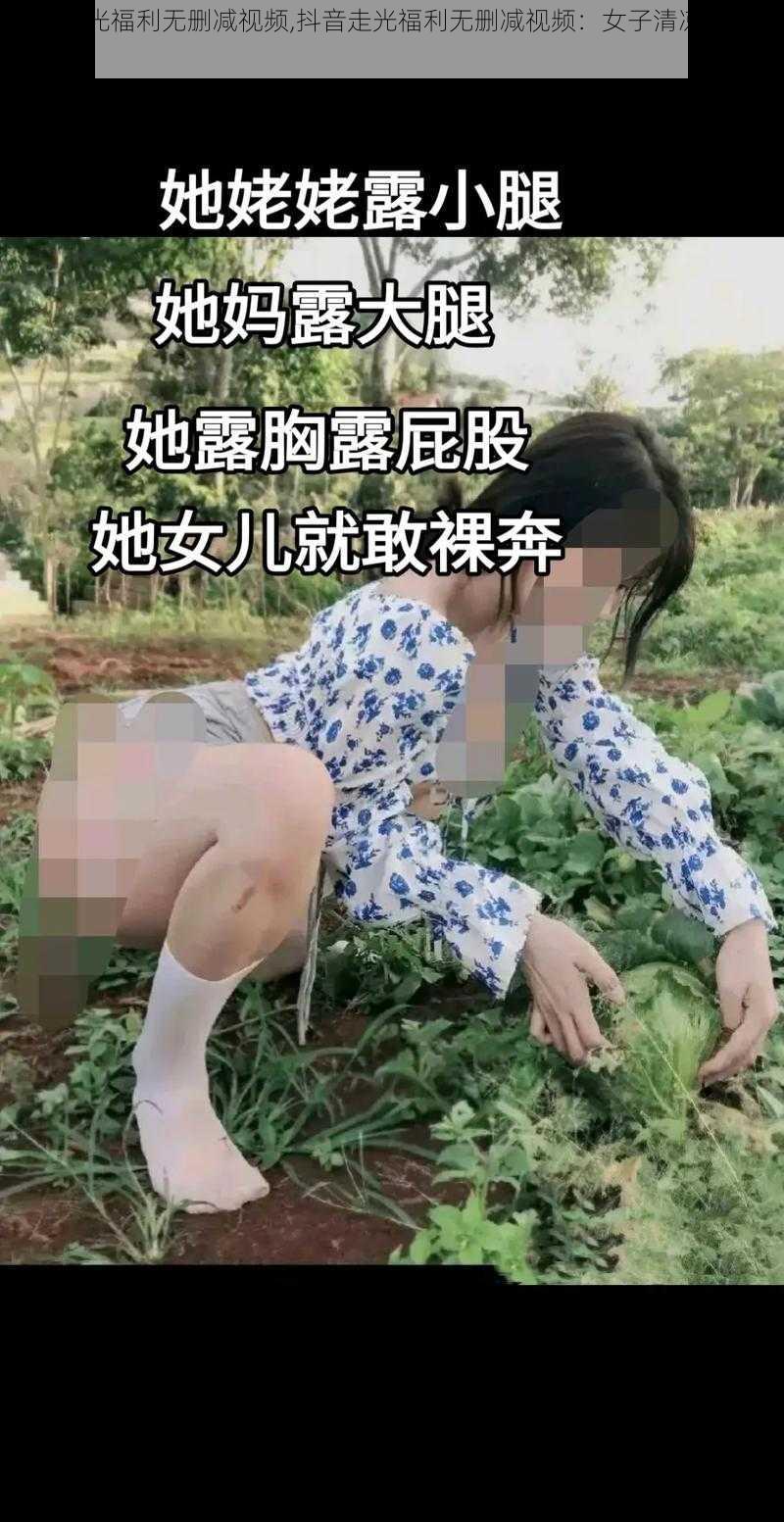 抖音走光福利无删减视频,抖音走光福利无删减视频：女子清凉着装引围观