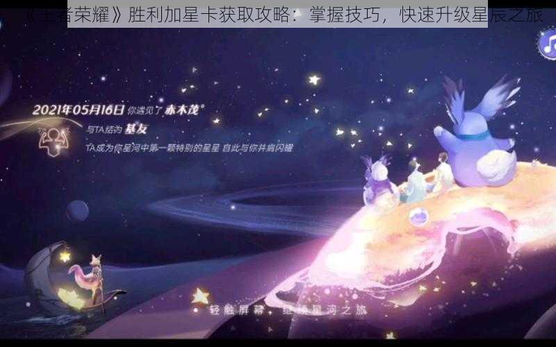 《王者荣耀》胜利加星卡获取攻略：掌握技巧，快速升级星辰之旅