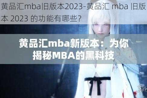 黄品汇mba旧版本2023-黄品汇 mba 旧版本 2023 的功能有哪些？