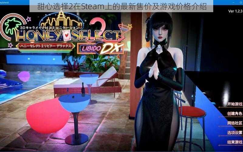 甜心选择2在Steam上的最新售价及游戏价格介绍