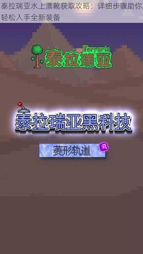 泰拉瑞亚水上漂靴获取攻略：详细步骤助你轻松入手全新装备