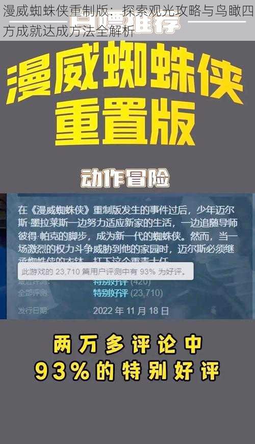 漫威蜘蛛侠重制版：探索观光攻略与鸟瞰四方成就达成方法全解析