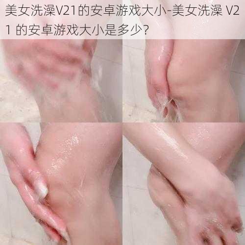 美女洗澡V21的安卓游戏大小-美女洗澡 V21 的安卓游戏大小是多少？