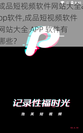 成品短视频软件网站大全app软件,成品短视频软件网站大全 APP 软件有哪些？