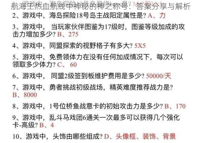 航海王热血航线中神秘的神之称号：答案分享与解析