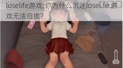 loselife游戏;你为什么沉迷loselife 游戏无法自拔？