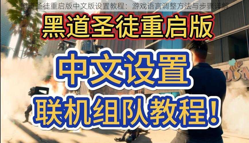 黑道圣徒重启版中文版设置教程：游戏语言调整方法与步骤详解