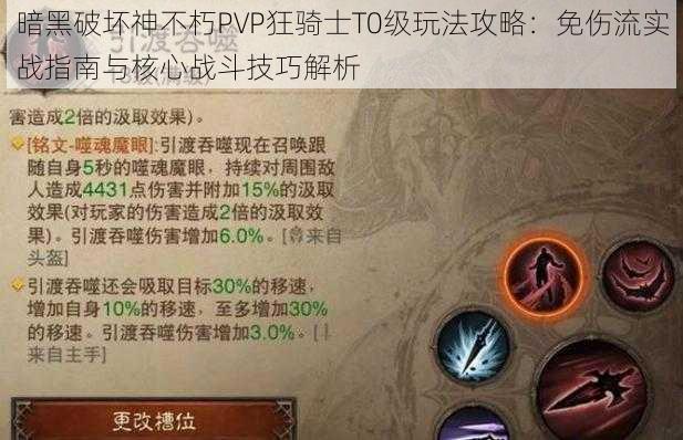 暗黑破坏神不朽PVP狂骑士T0级玩法攻略：免伤流实战指南与核心战斗技巧解析