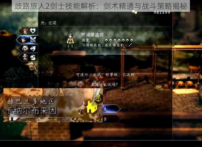 歧路旅人2剑士技能解析:剑术精通与战斗策略揭秘