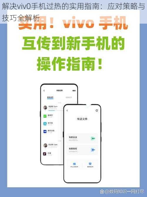 解决viv0手机过热的实用指南：应对策略与技巧全解析