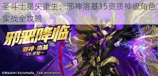 圣斗士星矢重生：邪神洛基15资质神级角色实战全攻略