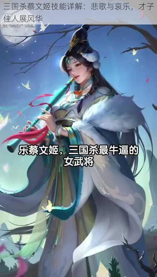 三国杀蔡文姬技能详解：悲歌与哀乐，才子佳人展风华