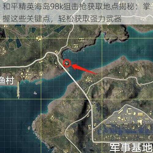 和平精英海岛98k狙击枪获取地点揭秘：掌握这些关键点，轻松获取强力武器