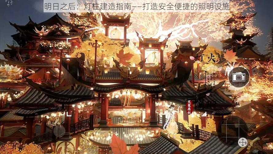 明日之后：灯柱建造指南——打造安全便捷的照明设施