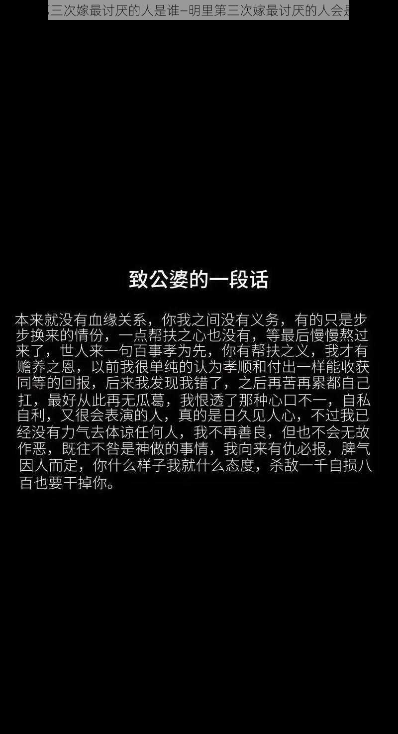 明里第三次嫁最讨厌的人是谁—明里第三次嫁最讨厌的人会是谁呢？