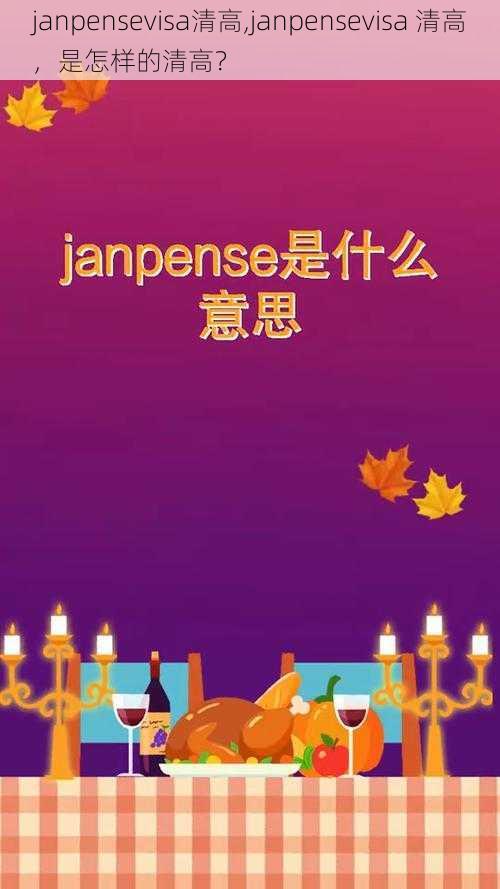 janpensevisa清高,janpensevisa 清高，是怎样的清高？