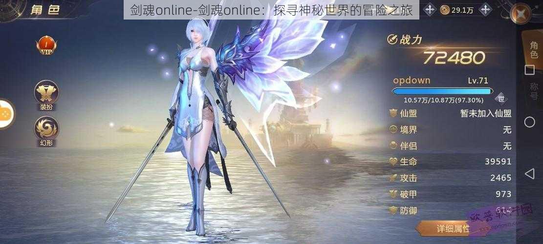 剑魂online-剑魂online：探寻神秘世界的冒险之旅