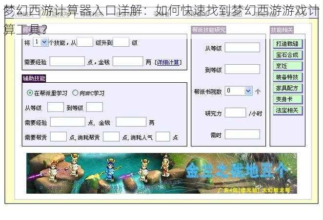梦幻西游计算器入口详解：如何快速找到梦幻西游游戏计算工具？