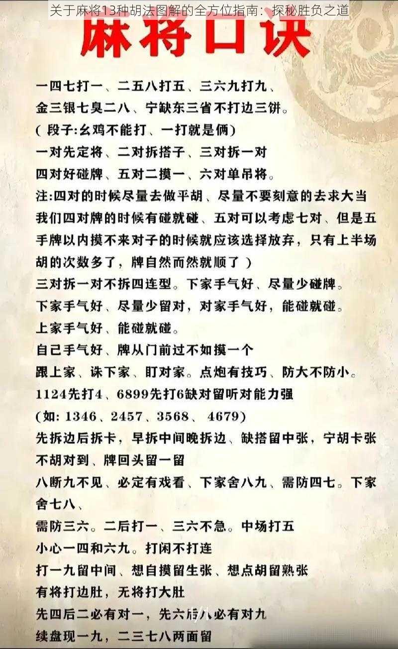 关于麻将13种胡法图解的全方位指南：探秘胜负之道