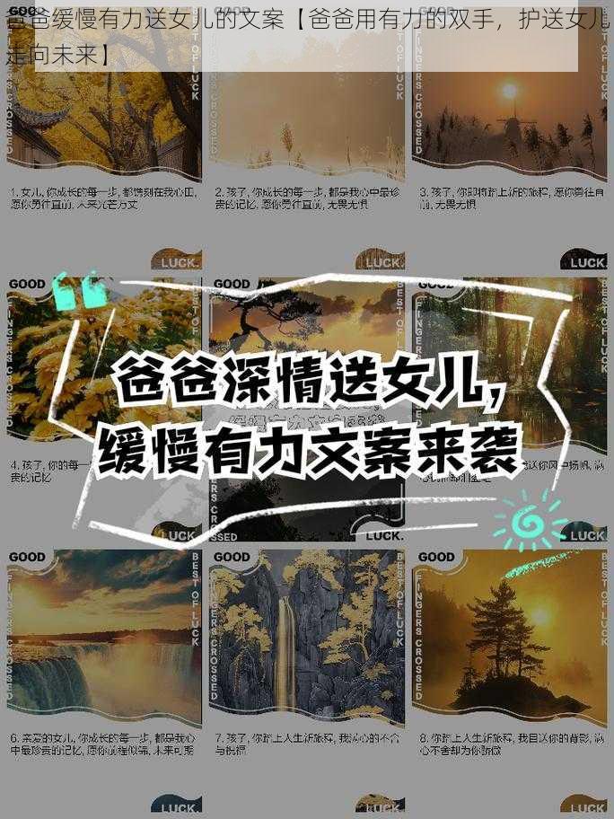 爸爸缓慢有力送女儿的文案【爸爸用有力的双手,护送女儿走向未来】