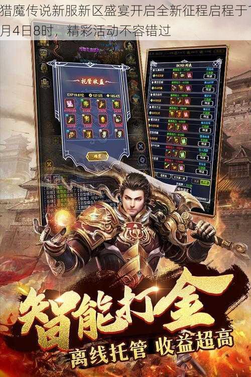 猎魔传说新服新区盛宴开启全新征程启程于1月4日8时,精彩活动不容错过