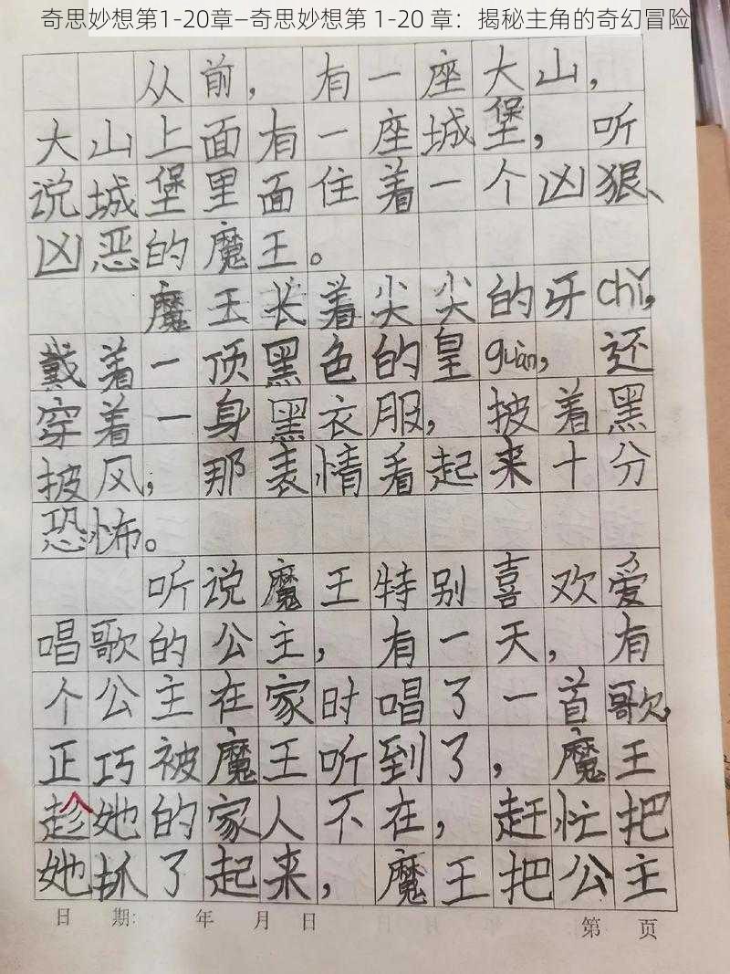 奇思妙想第1-20章—奇思妙想第 1-20 章:揭秘主角的奇幻冒险