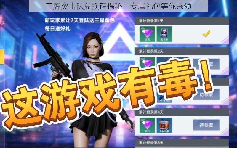 王牌突击队兑换码揭秘:专属礼包等你来领