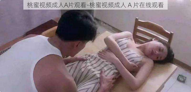 桃蜜视频成人A片观看-桃蜜视频成人 A 片在线观看