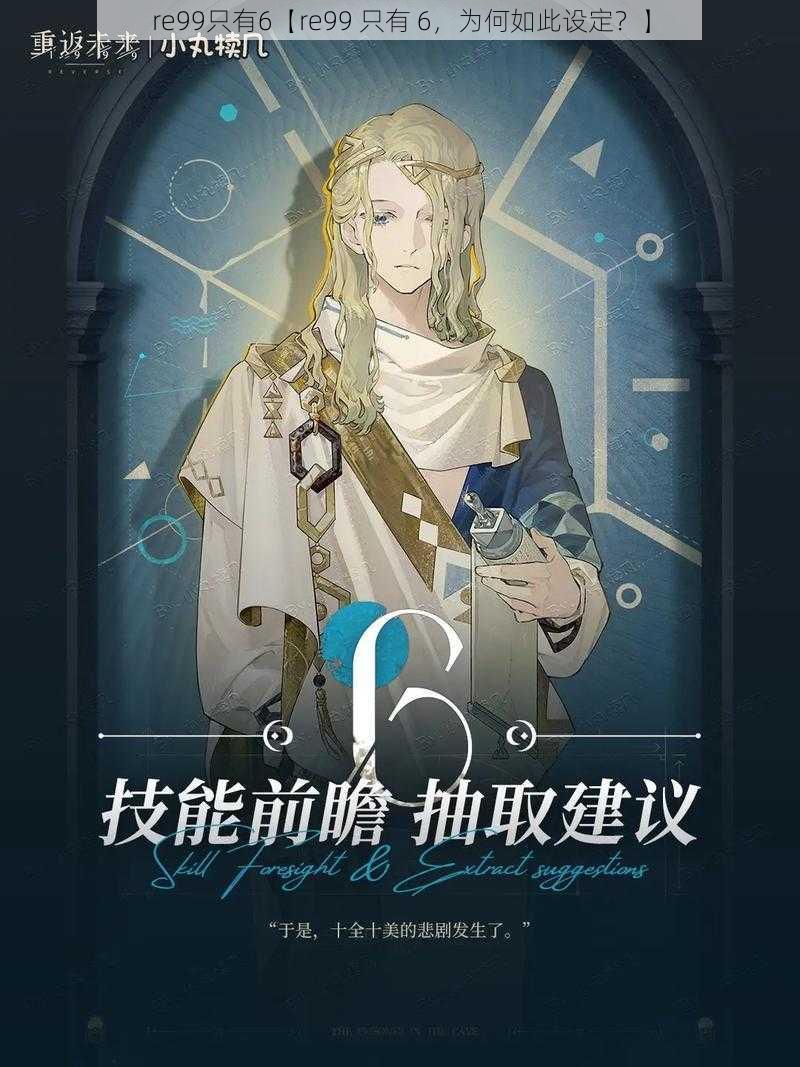 re99只有6【re99 只有 6,为何如此设定?】