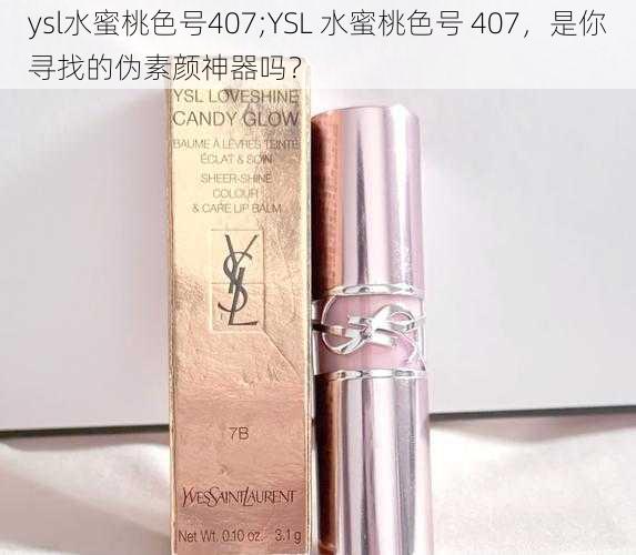 ysl水蜜桃色号407;YSL 水蜜桃色号 407,是你寻找的伪素颜神器吗?