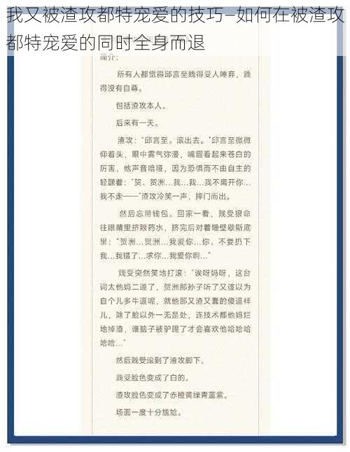 我又被渣攻都特宠爱的技巧—如何在被渣攻都特宠爱的同时全身而退