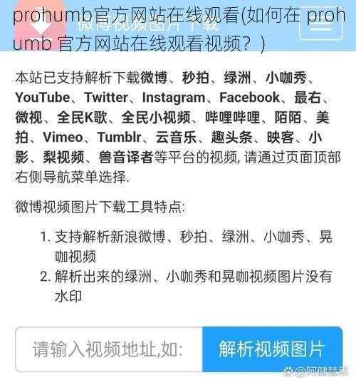 prohumb官方网站在线观看(如何在 prohumb 官方网站在线观看视频？)