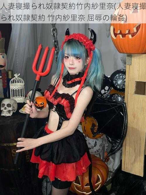 人妻寝撮られ奴隷契約竹内紗里奈(人妻寝撮られ奴隷契約 竹内紗里奈 屈辱の輪姦)