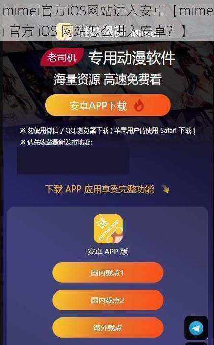 mimei官方iOS网站进入安卓【mimei 官方 iOS 网站怎么进入安卓?】