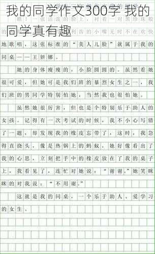 我的同学作文300字 我的同学真有趣